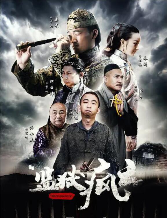 监狱疯云封面