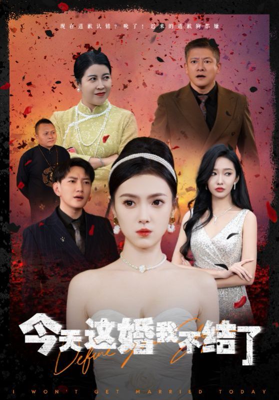 今天这婚我不结了封面