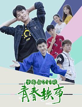 龙泉路237号青春轶事封面