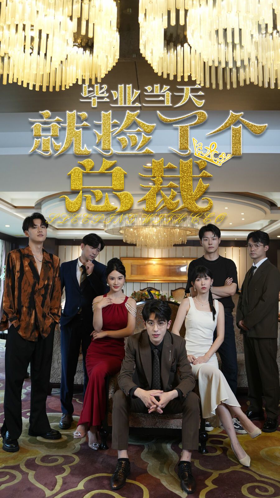 毕业当天就捡了个总裁封面