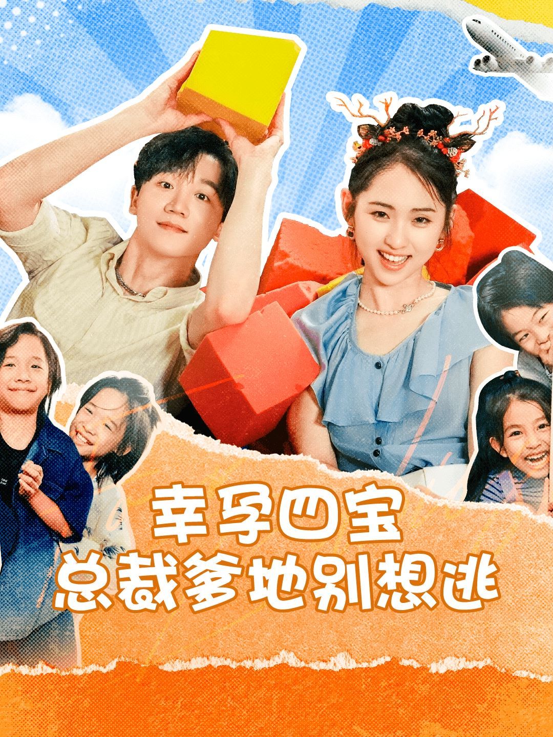 幸孕四宝总裁爹地别想逃封面