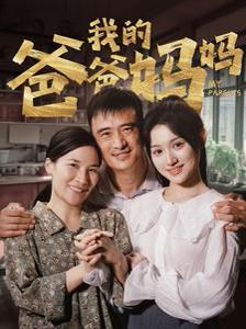 我的爸爸妈妈封面