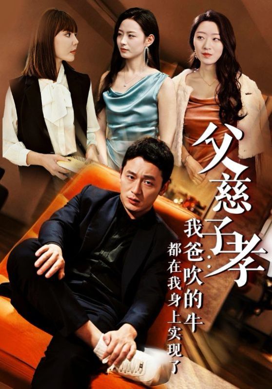 父慈子孝我爸吹的牛都在我身上实现了封面