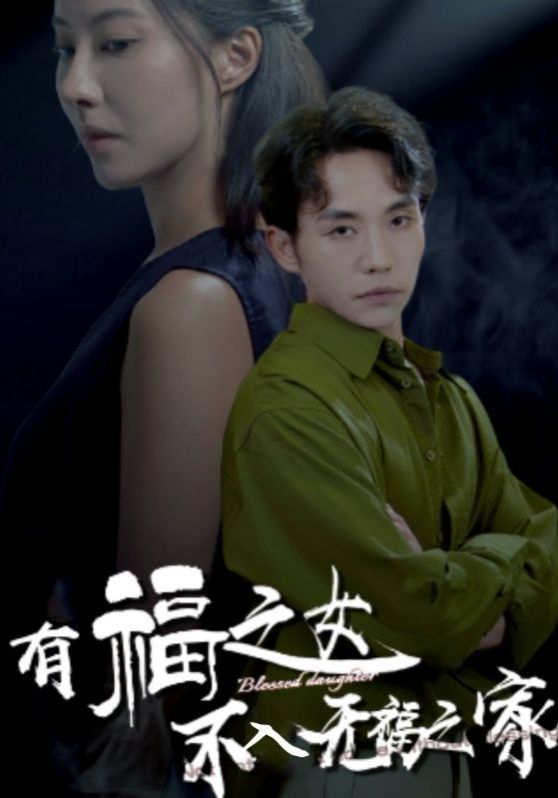 有福之女不入无福之家封面