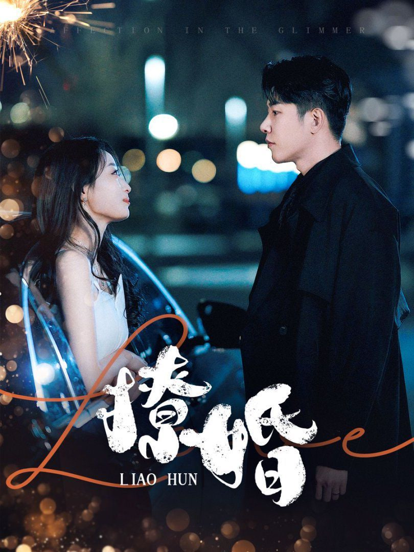 撩婚封面