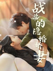 战总的隐婚娇妻（战总夫人在线打脸）封面