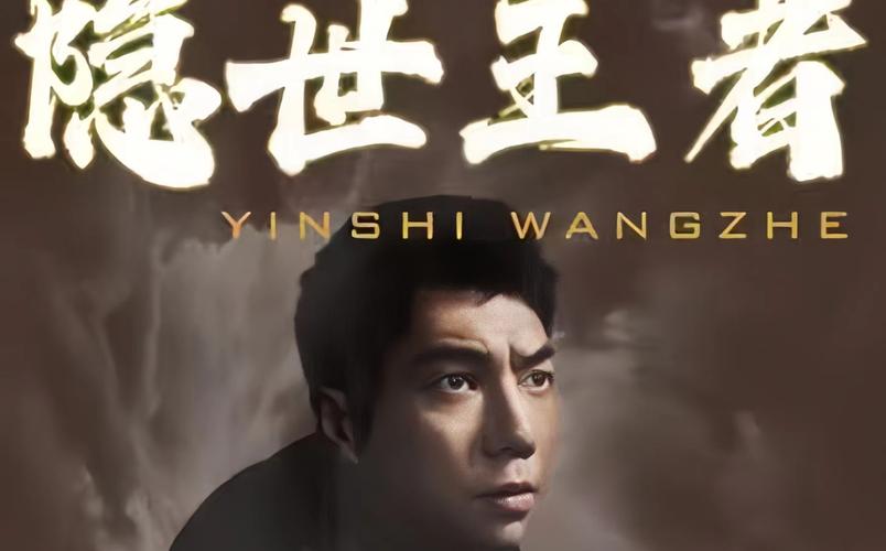 隐世王者封面