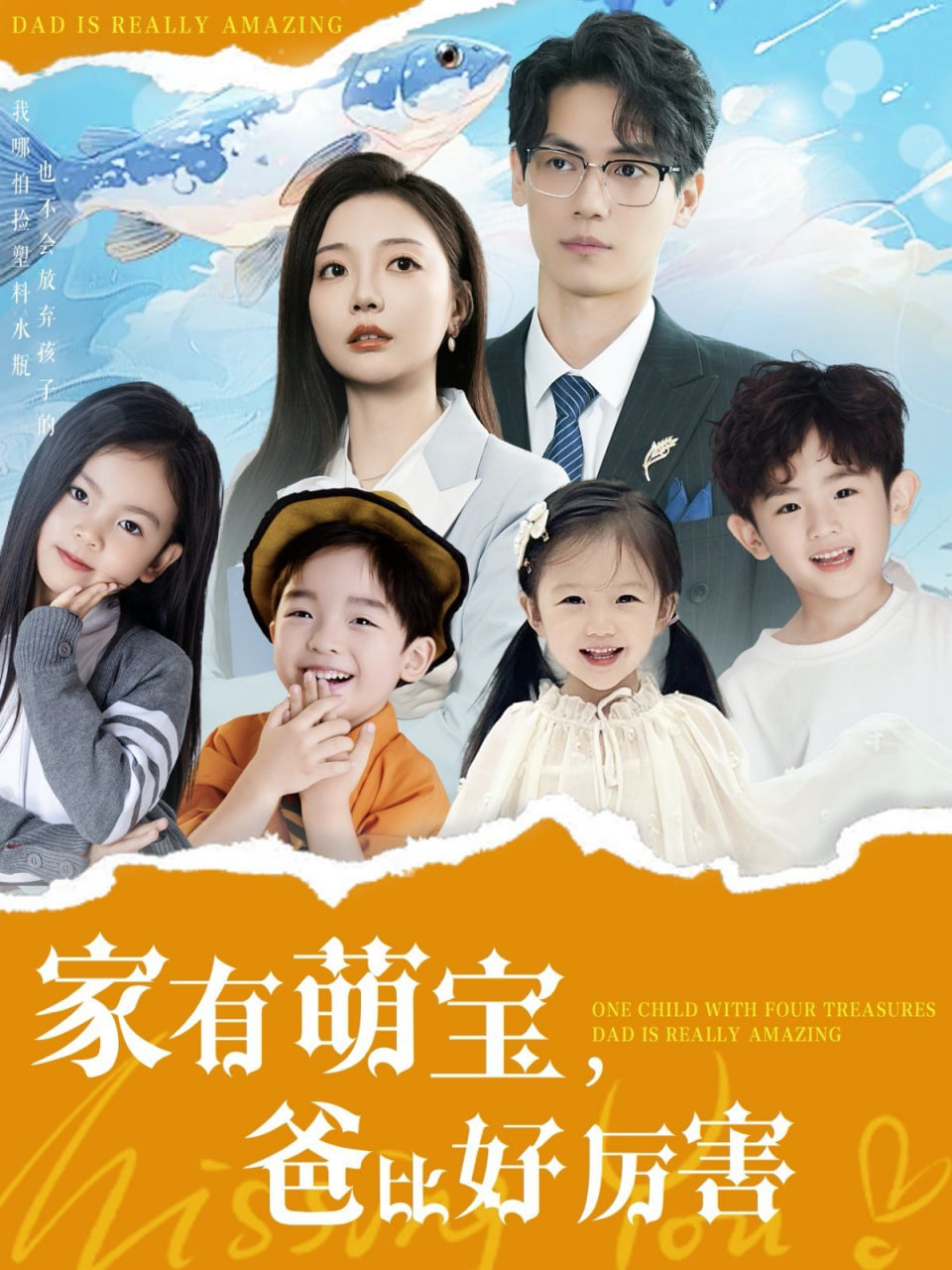 家有萌宝爸比好厉害封面