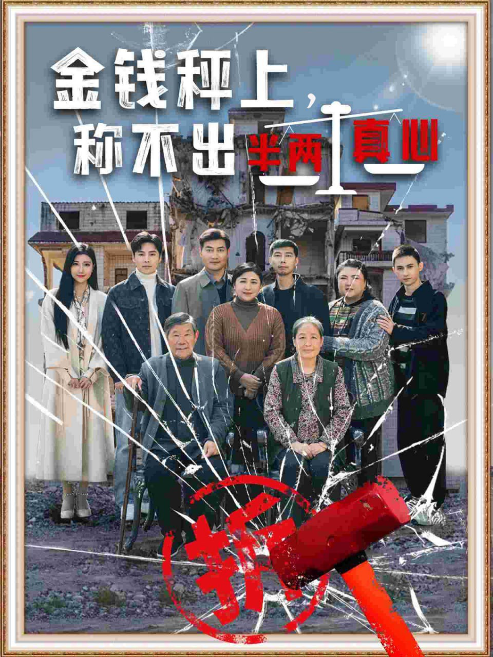 金钱秤上称不出来半两真心封面