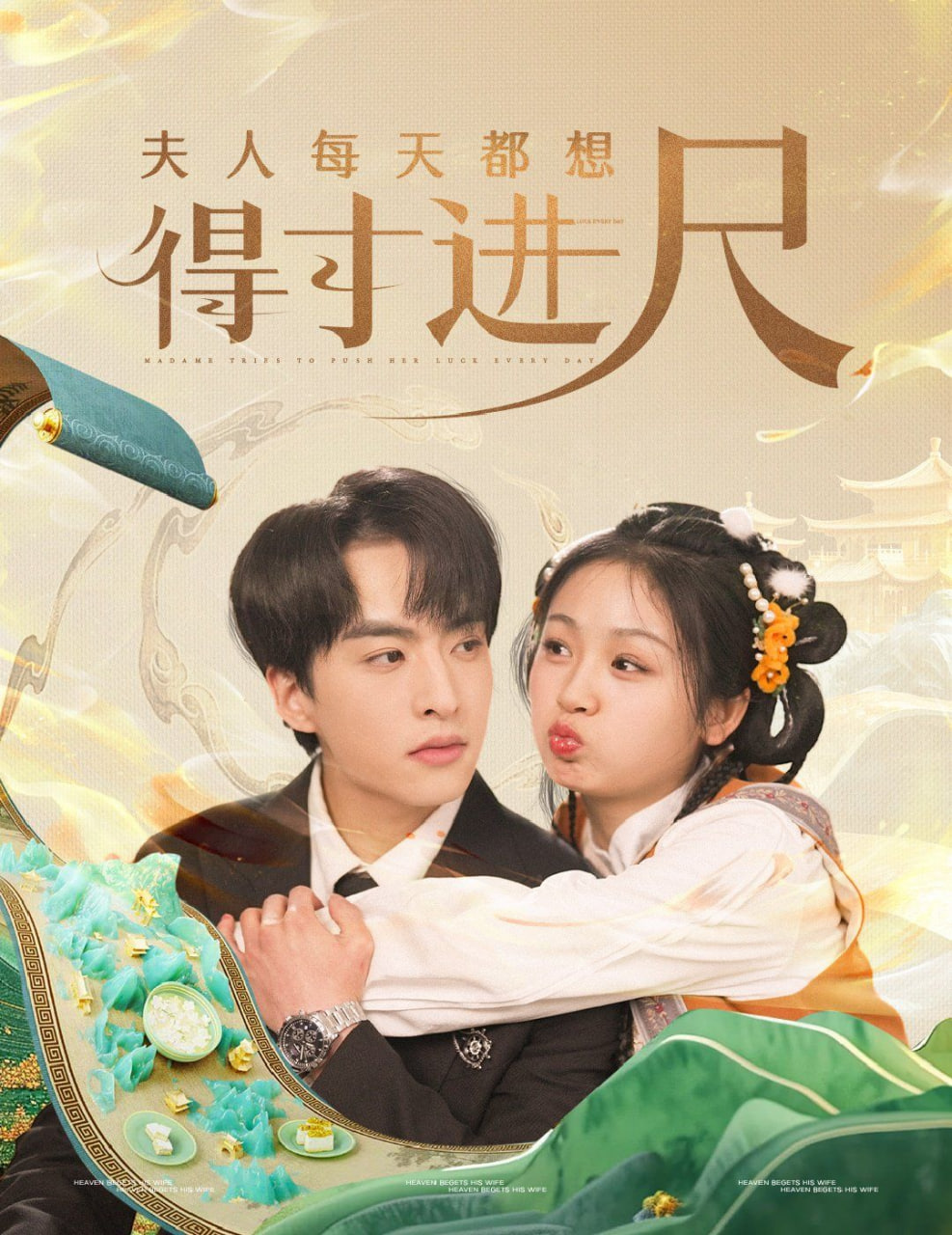 夫人每天都想得寸进尺封面