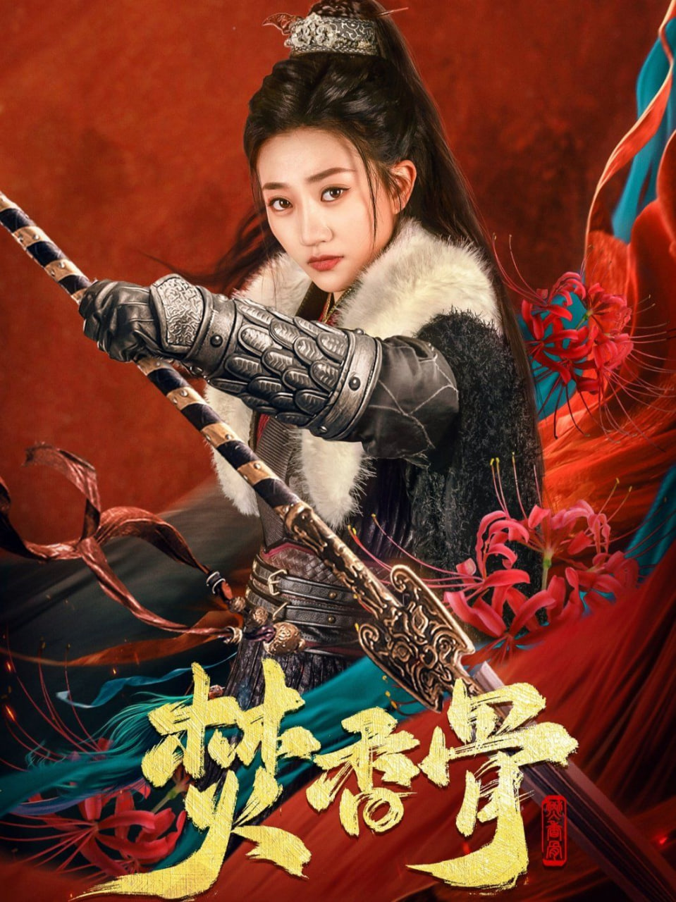 焚香骨封面