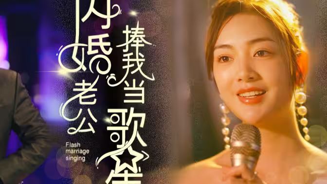 闪婚老公捧我当歌星封面