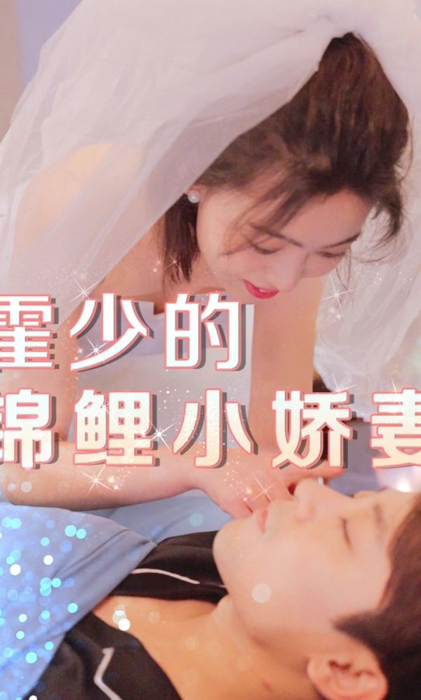 霍少的锦鲤小娇妻封面