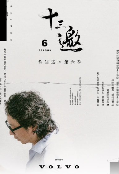 十三邀 第六季封面