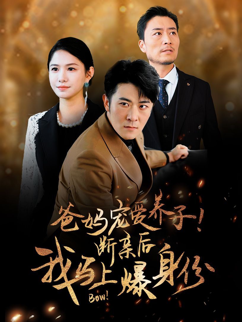 爸妈宠爱养子！断亲后我马上爆身份封面