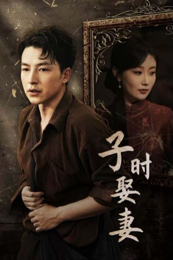 子时娶妻封面