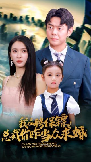 我应聘保镖，总裁你咋当众求婚封面