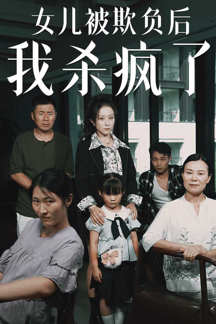 女儿被欺负后我杀疯了（宝贝，我爱你）封面