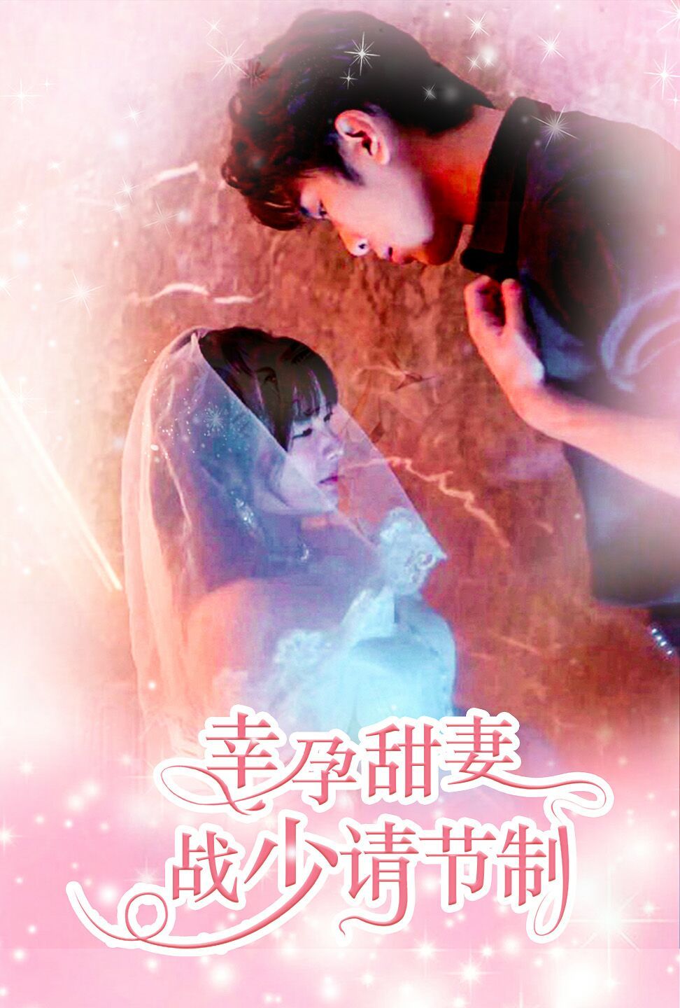 幸孕甜妻战少请节制封面