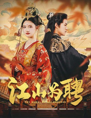 江山为聘(麒麟赋)女帝休夫封面