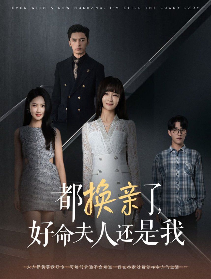 都换亲了好命夫人还是我封面