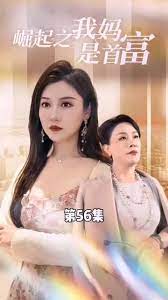 不装了，我妈是首富封面