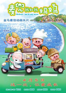 麦兜·我和我妈妈 （国语版）封面