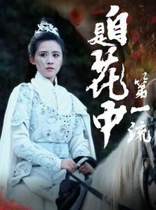 自是花中第一流封面