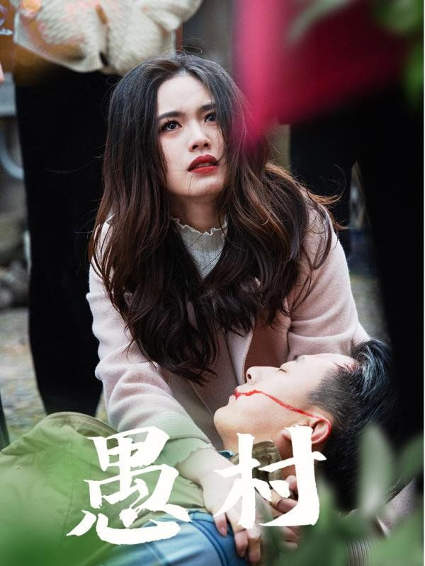鱼村愚村封面