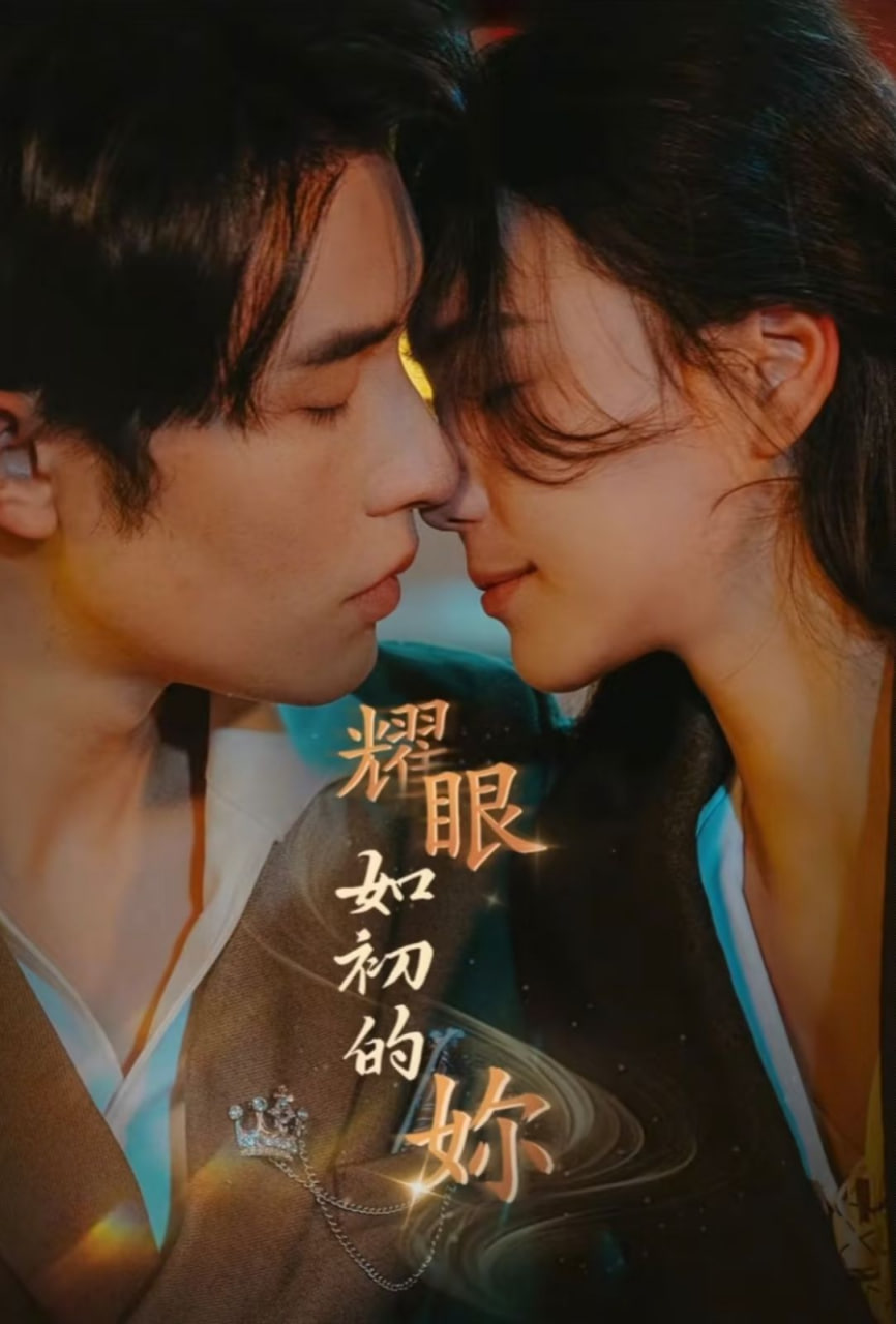 耀眼如初的你封面