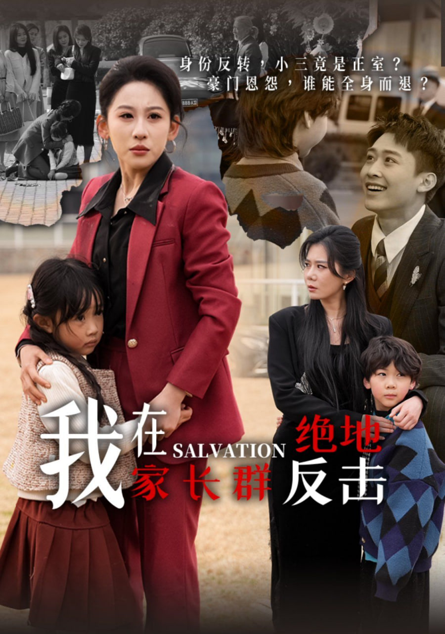 我在家长群绝地反击封面
