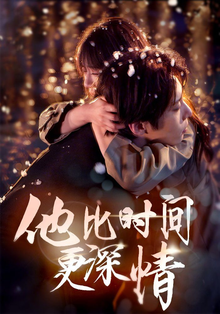 他比时间更深情封面