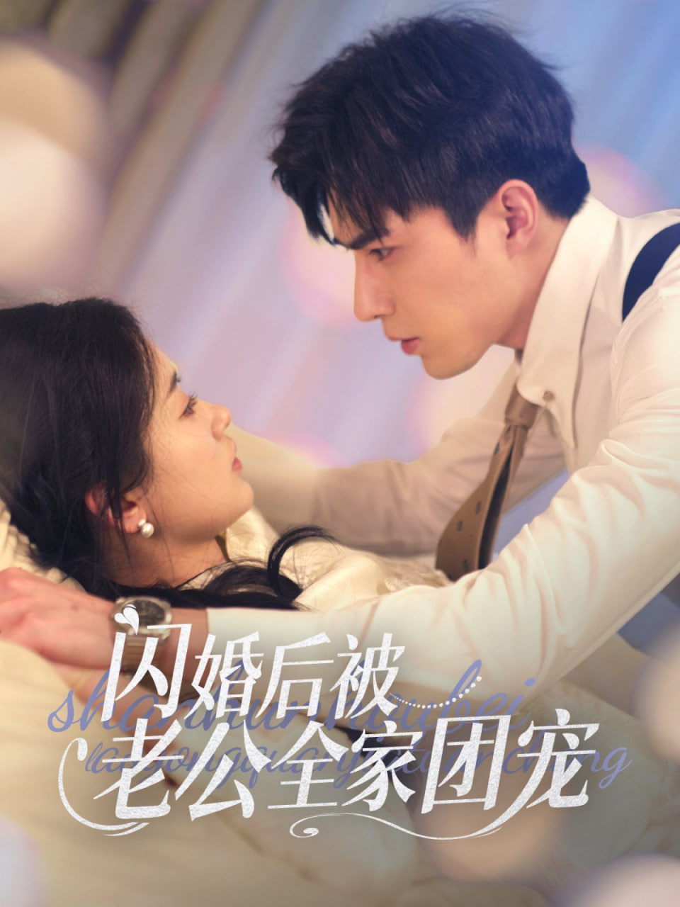 闪婚后被老公全家团宠封面
