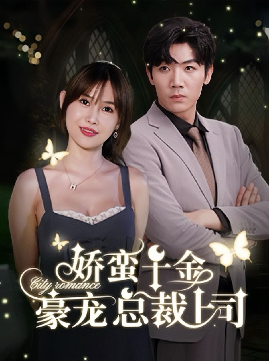 娇蛮千金豪宠总裁上司封面
