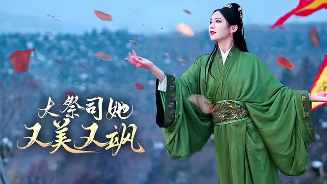大祭司她又美又飒封面