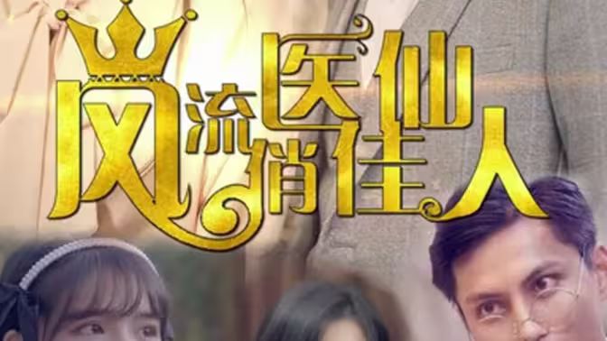 风流医仙俏佳人封面