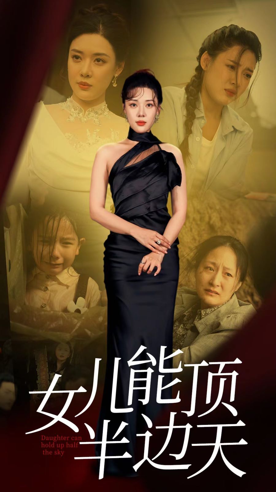 女儿能顶半边封面