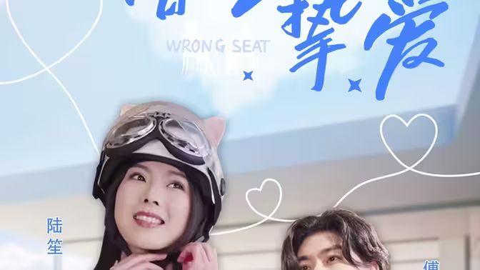 错位挚爱封面