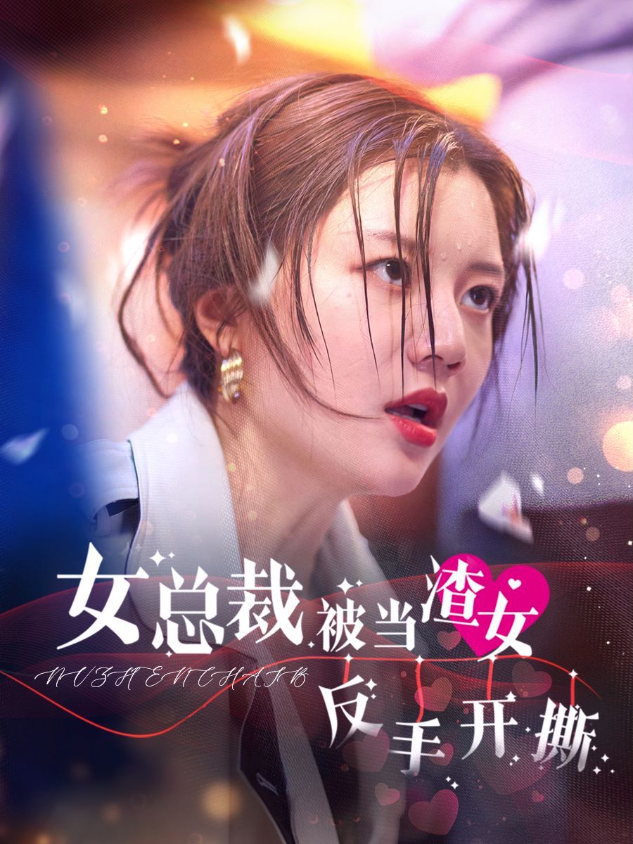 女总裁被当渣女反手开撕封面