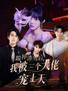 踹掉渣男后我被三个大佬宠上天封面