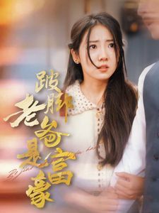 跛脚老爸是首富封面