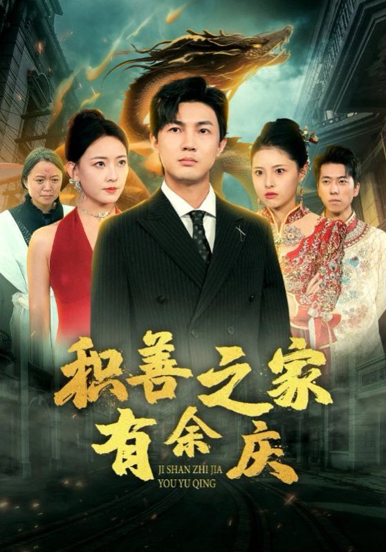 积善之家有余庆封面