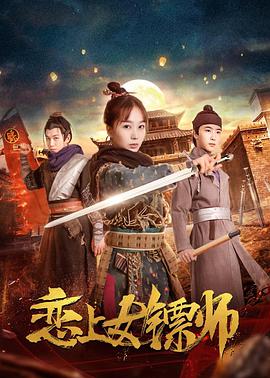 恋上女镖师封面