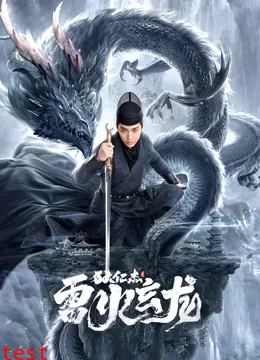 狄仁杰之雷火玄龙封面