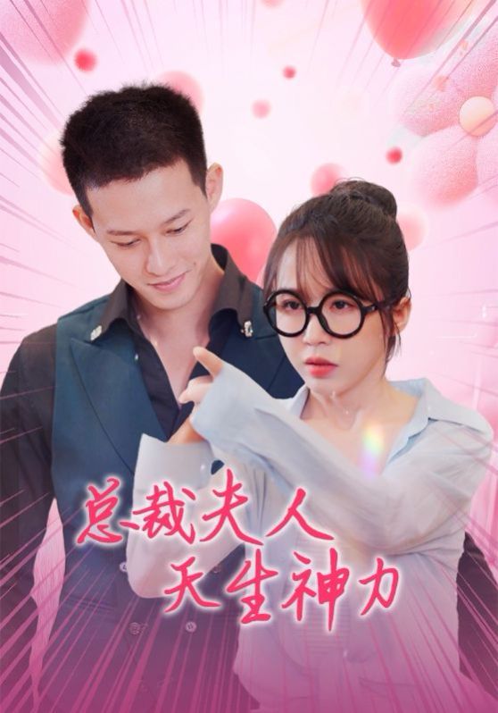 总裁夫人天生神力封面