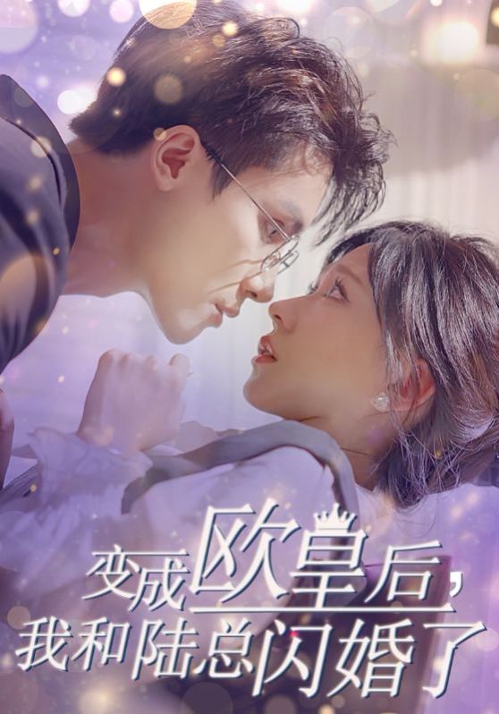 变成欧皇后，我和陆总闪婚了封面