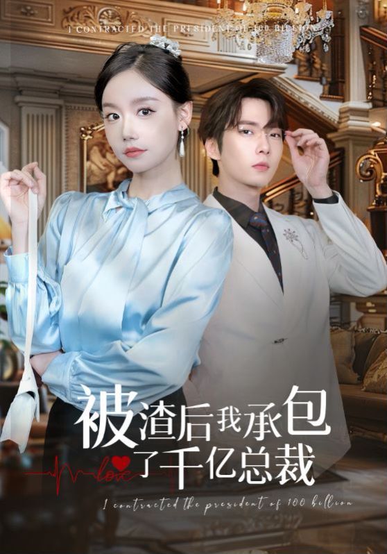 被渣后我承包了千亿总裁封面