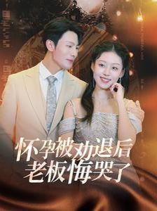 怀孕被劝退后老板悔哭了（霍总你的白月光终于分手了）封面
