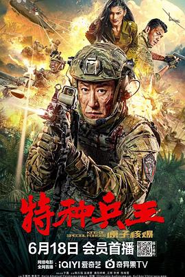 特种兵王之原子核爆封面