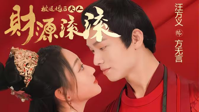 被退婚后夫人财源滚滚封面